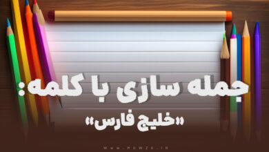 15 جمله سازی با کلمه (خلیج فارس) برای کلاس دوم