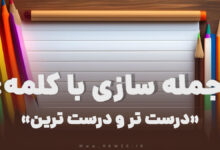 درست تر و درست ترین