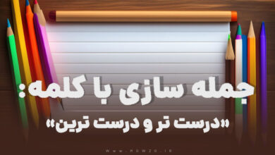 درست تر و درست ترین