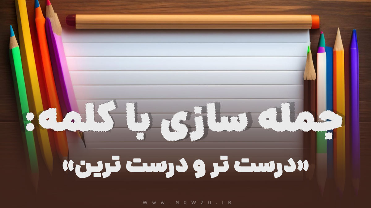 درست تر و درست ترین