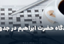 زادگاه حضرت ابراهیم در جدول
