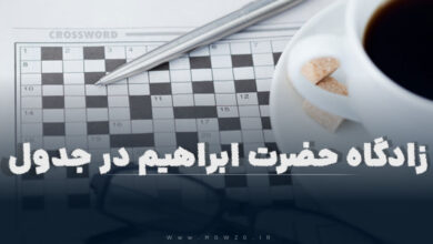 زادگاه حضرت ابراهیم در جدول