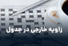 زاویه خارجی در جدول