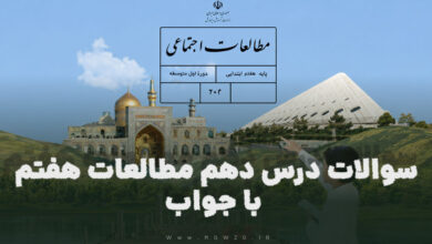 سوالات درس دهم مطالعات هفتم با جواب