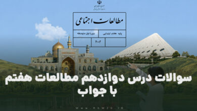 سوالات درس دوازدهم مطالعات هفتم با جواب
