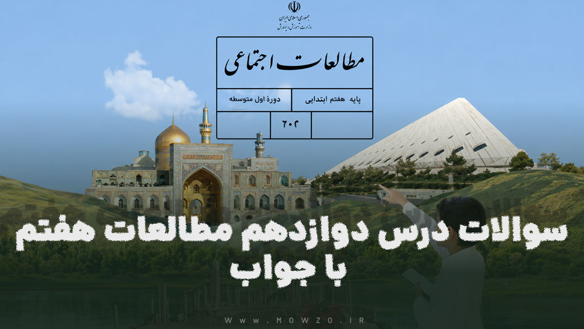 سوالات درس دوازدهم مطالعات هفتم با جواب