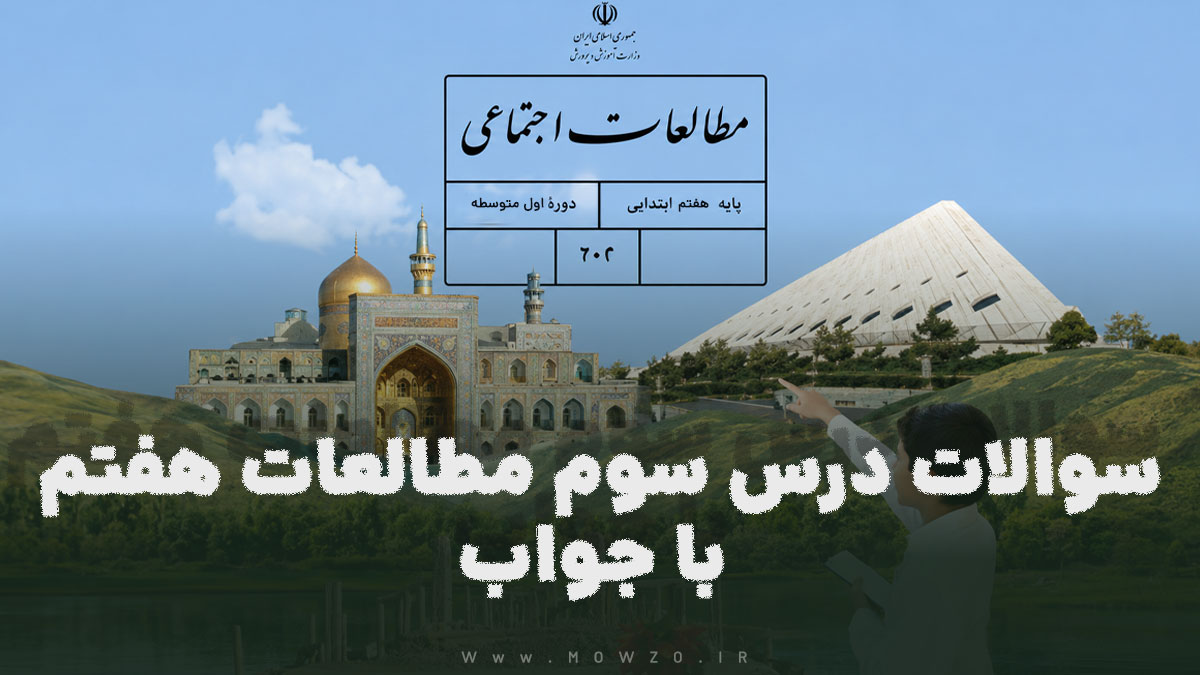 سوالات درس سوم مطالعات هفتم با جواب