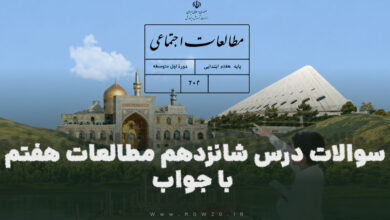 سوالات درس شانزدهم مطالعات هفتم با جواب