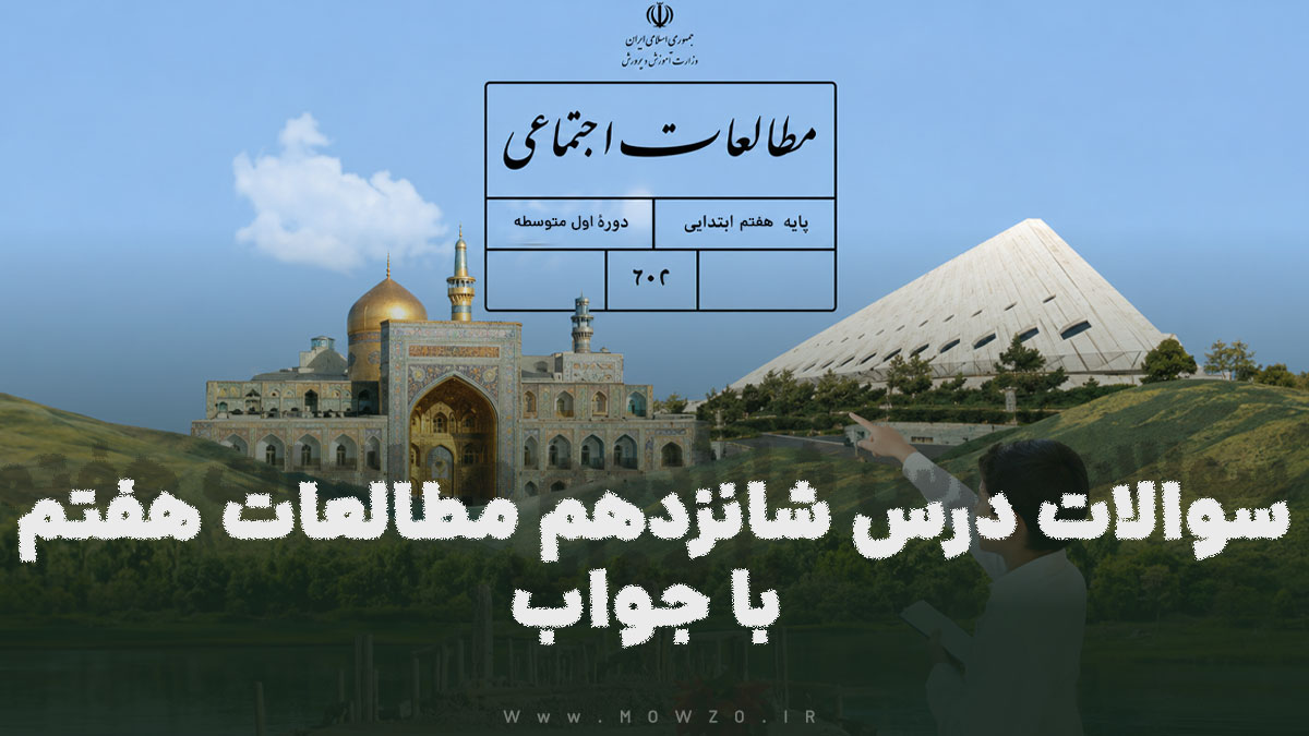 سوالات درس شانزدهم مطالعات هفتم با جواب