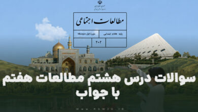 سوالات درس هشتم مطالعات هفتم با جواب