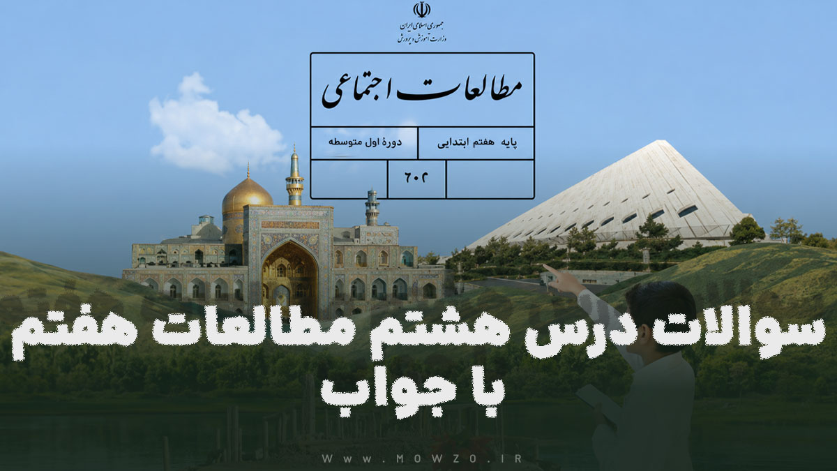 سوالات درس هشتم مطالعات هفتم با جواب