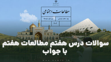 سوالات درس هفتم مطالعات هفتم با جواب