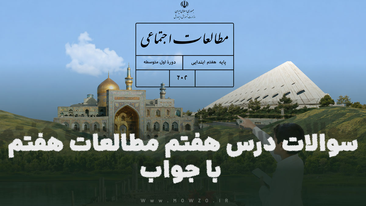 سوالات درس هفتم مطالعات هفتم با جواب