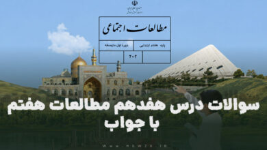 سوالات درس هفدهم مطالعات هفتم با جواب