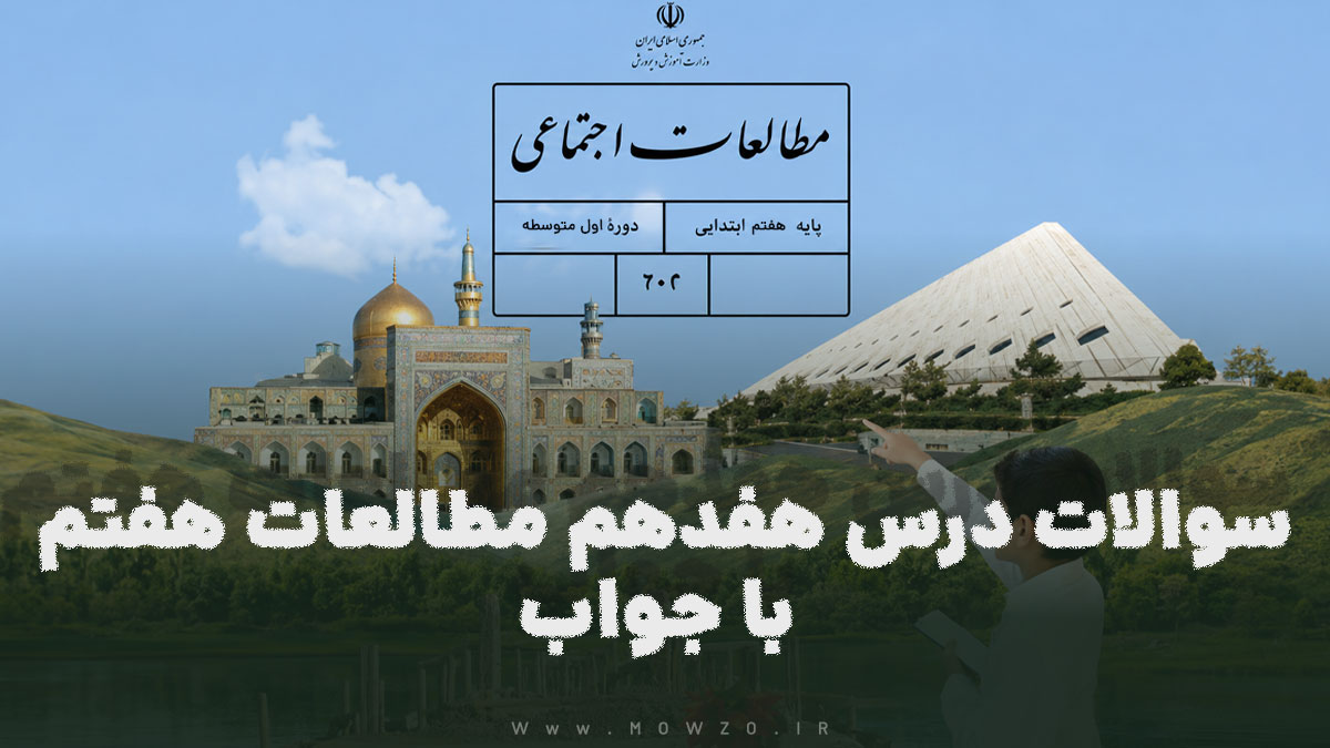 سوالات درس هفدهم مطالعات هفتم با جواب