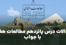 سوالات درس پانزدهم مطالعات هفتم با جواب