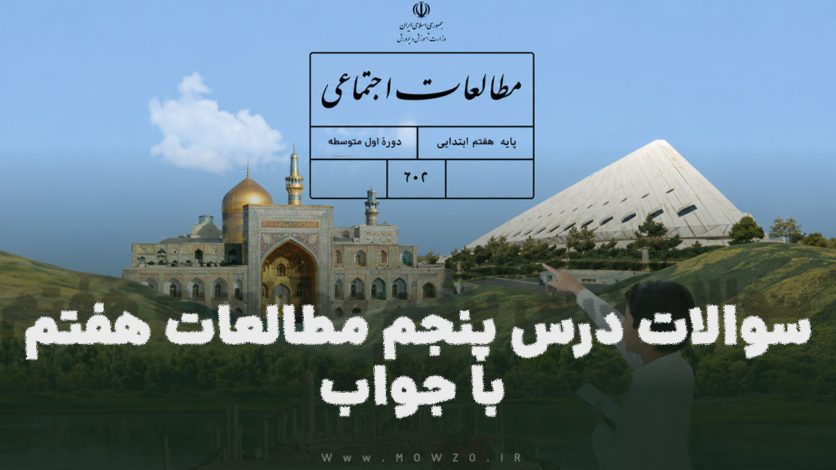 سوالات درس پنجم مطالعات هفتم با جواب