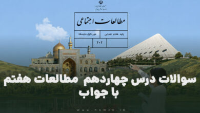 سوالات درس چهاردهم مطالعات هفتم با جواب
