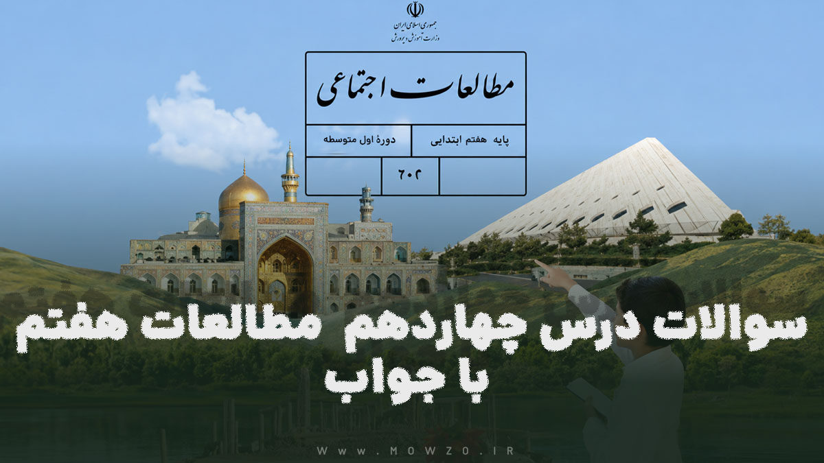 سوالات درس چهاردهم مطالعات هفتم با جواب