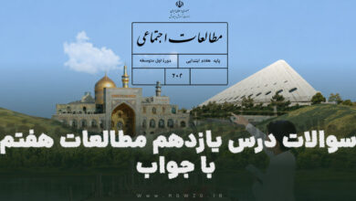 سوالات درس یازدهم مطالعات هفتم با جواب