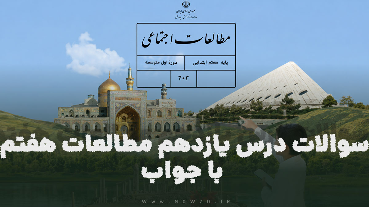 سوالات درس یازدهم مطالعات هفتم با جواب