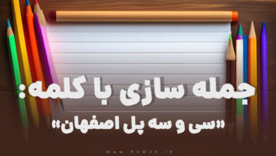 15 جمله سازی با کلمه (سی و سه پل اصفهان) برای کلاس دوم