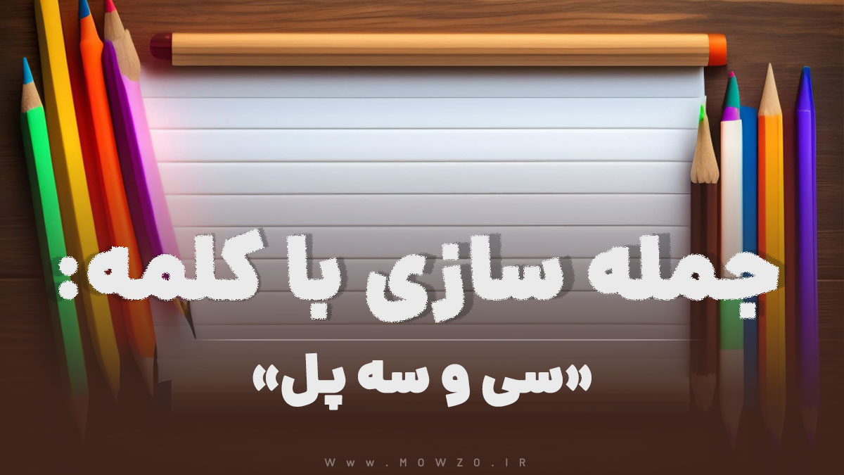 15 جمله سازی با کلمه (سی و سه پل) برای کلاس دوم