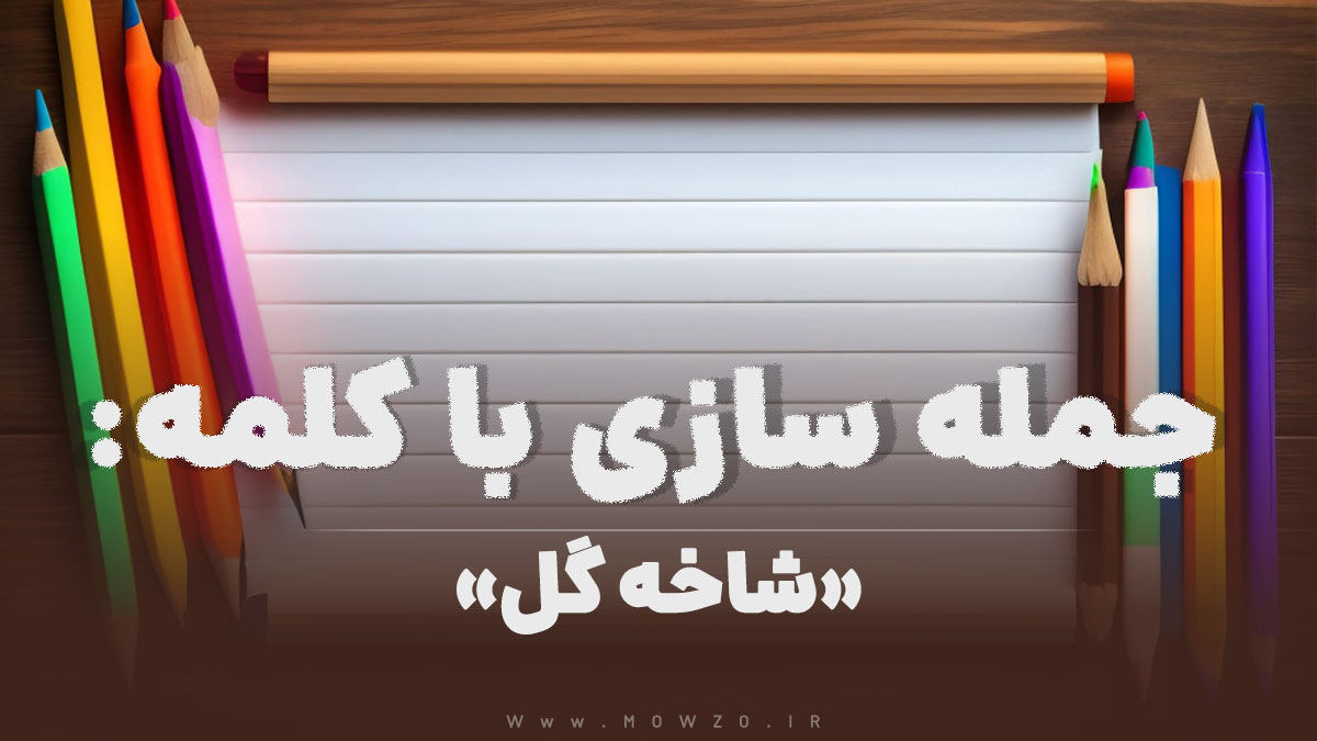 15 جمله سازی با کلمه (شاخه گل) برای کلاس دوم