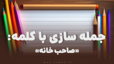 15 جمله سازی با کلمه (صاحب خانه) برای کلاس دوم