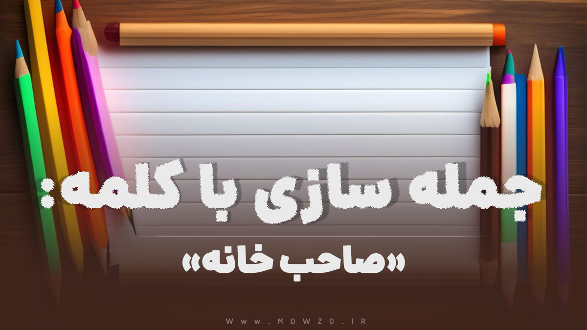 15 جمله سازی با کلمه (صاحب خانه) برای کلاس دوم