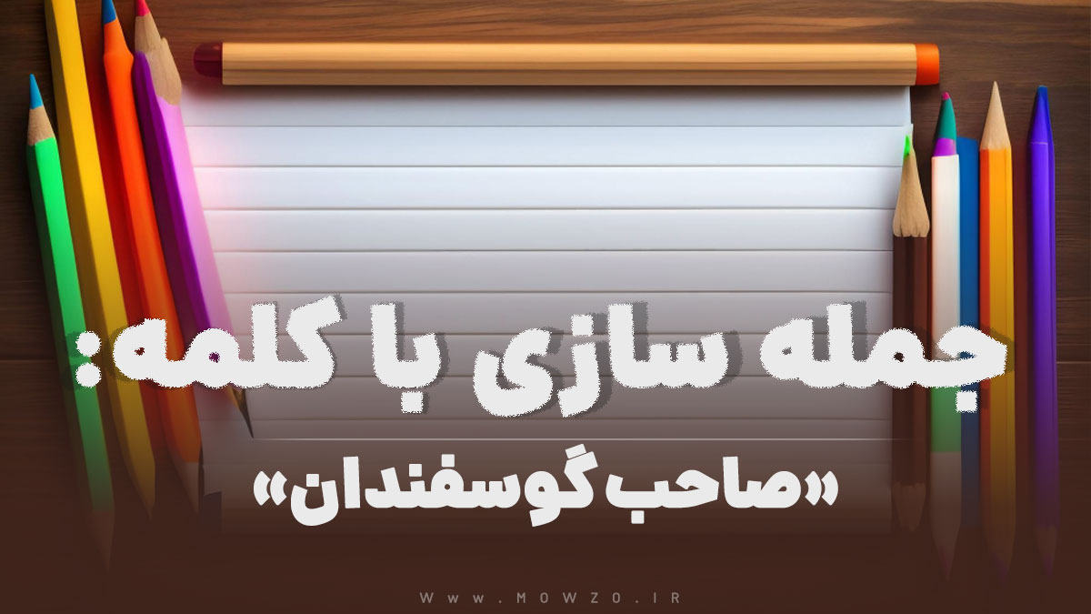 15 جمله سازی با کلمه (صاحب گوسفندان) برای کلاس دوم