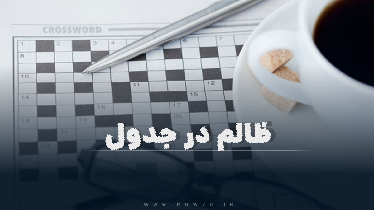 ظالم در جدول