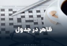 ظاهر در جدول