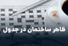 ظاهر ساختمان در جدول
