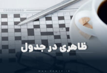 ظاهری در جدول