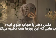 عکس دختر با حجاب جلوی آینه؛ قاب‌هایی که این روزها همه ذخیره می‌کنند