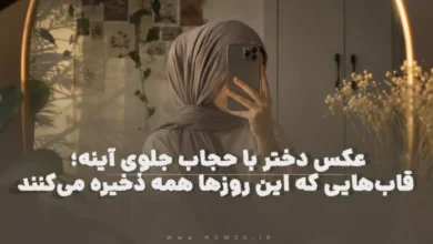 عکس دختر با حجاب جلوی آینه؛ قاب‌هایی که این روزها همه ذخیره می‌کنند