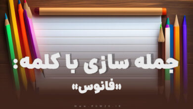 15 جمله سازی با کلمه (فانوس) برای کلاس دوم