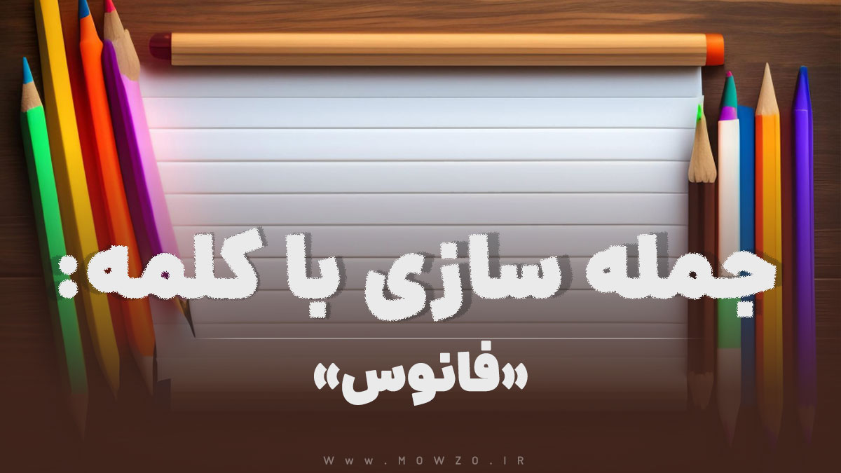 15 جمله سازی با کلمه (فانوس) برای کلاس دوم
