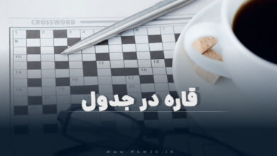 قاره در جدول