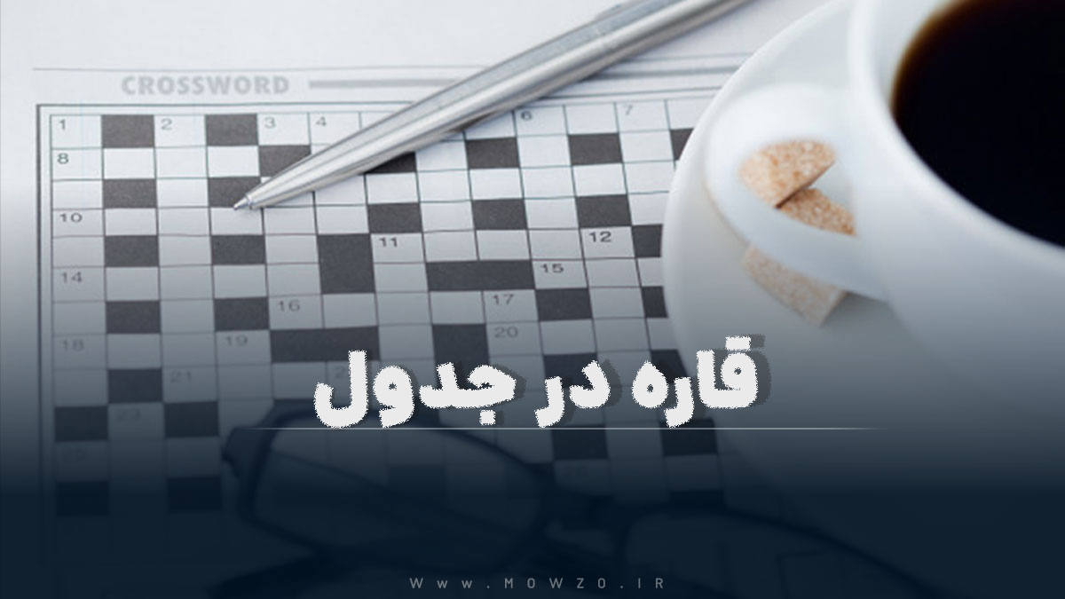 قاره در جدول