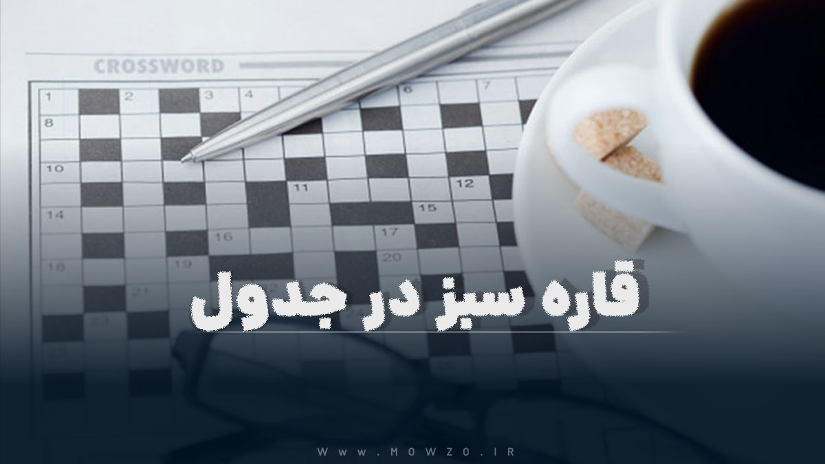 قاره سبز در جدول
