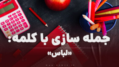 15 جمله سازی با کلمه (لباس) برای کلاس اول