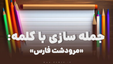 15 جمله سازی با کلمه (مرودشت فارس) برای کلاس دوم