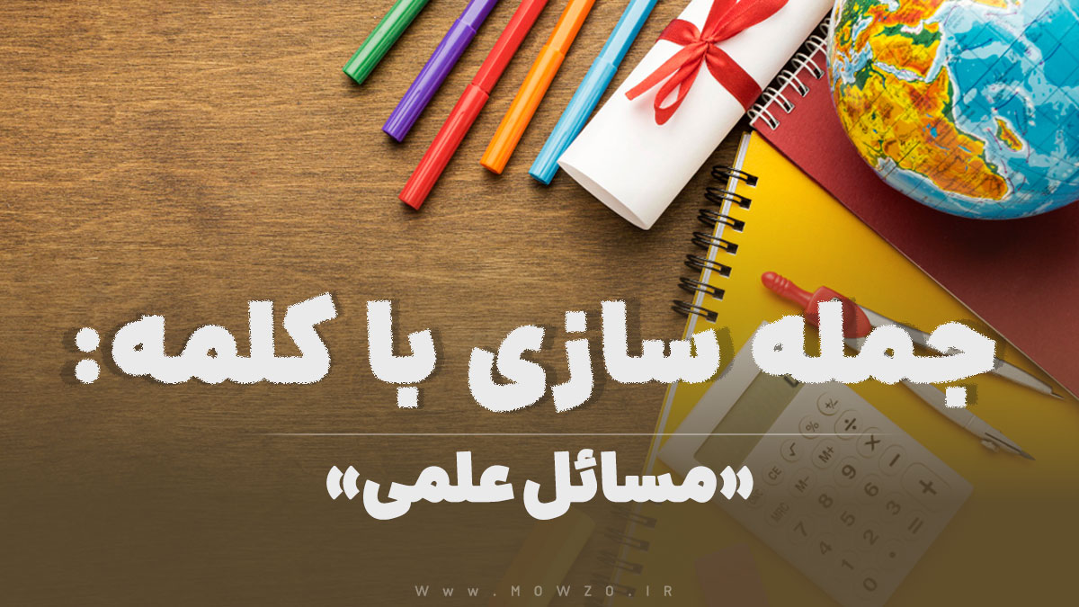 15 جمله سازی با کلمه (مسائل علمی) برای کلاس چهارم