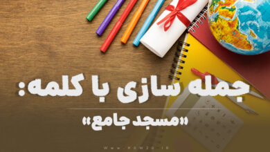 15 جمله سازی با کلمه (مسجد جامع) برای کلاس چهارم