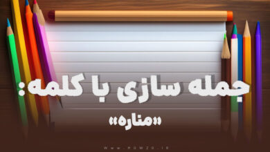 15 جمله سازی با کلمه (مناره) برای کلاس دوم