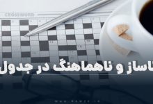 ناساز و ناهماهنگ در جدول