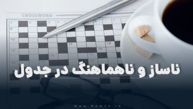 ناساز و ناهماهنگ در جدول