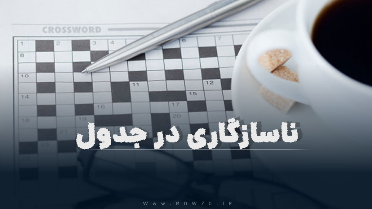 ناسازگاری در جدول